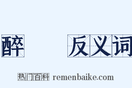 醉醄醄反义词是什么意思的图片